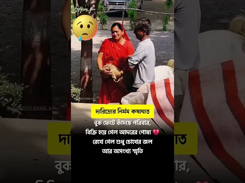 বিক্রি হয়ে গেল আদরের পোষ্য 🥹 বুক ফেটে কাঁদছে পরিবার 💔