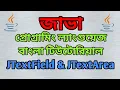 JAVA Swing Bangla Tutorial 5 - JTextField JTextArea
