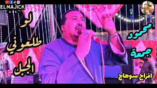 محمود جمعة هرم الصعيد لو طلعوني الجبل افراح سوهاج المنشاه 