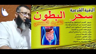 ستشعر بخروج سحر الماكول و المشروب خروج السحر خروج العين و حسد خروج المس من البطن علاج القلون العصبي 