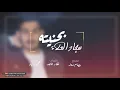 حنيته - Sajjad Alalaa