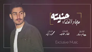 سجاد العلاء حنيته Exclusive Music 2020 Sajjad Alalaa  سجاد العلاء حنيته Exclusive Music 2020 Sajjad Alalaa