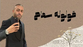 لحن قولوله سماح تامر عاشور 