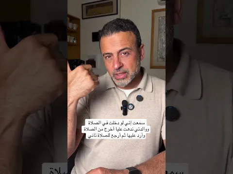سمعت إني لو دخلت في الصلاة ووالدتي ندهت عليا أخرج من الصلاةوأرد عليها ثم أرجع للصلاة تاني-مصطفى حسني