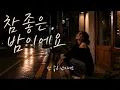 🍷 내가 취해도 그냥 웃어요🎵 | 감성과 흥을 모두 담은 힙트로트 신곡