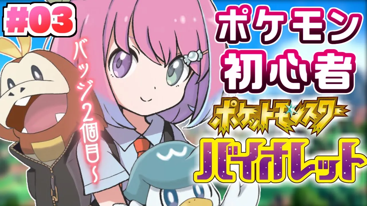 【 ポケモンSV バイオレット 】ホゲータの進化をネタバレされた３日目の旅！なのら！ #03　Pokémon【姫森ルーナ/ホロライブ】