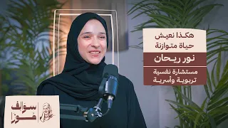 الحلقة الثالثة بودكاست سوالف موزا نور ريحان مفاتيح التوازن في التربية والزواج 