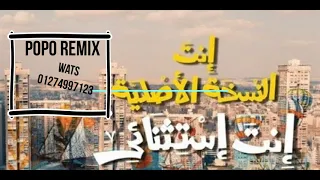النسخة الاصلية   انت استثنائي   ريمكس دندنها