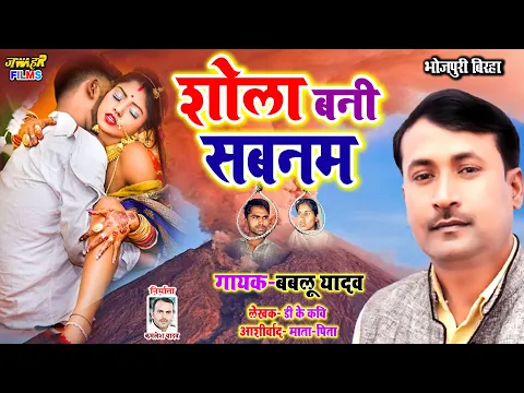 Download MP3 #NEW दर्दनाक BIRHA सबनम बनी शोला | SABNAM Salim CASE - AMROHA  | Bablu Yadav |Bhojpuri Birha 2021