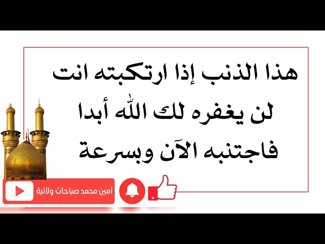⁣ذنب إذا ذكرته لن يغفر الله لك أبدا فاجتنبه ولا تذكره على لسانك ابدا