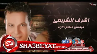اشرف الشريعى مبقتش فاهم حاجه اغنية جديدة      حصريا على شعبيات                                     دندنها