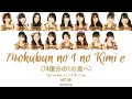 Download Lagu HKT48 - 74okubun no 1 no Kimi e (74億分の１の君へ) [Kan/Rom/Eng] | 48 Sukida