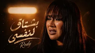                                                 رودي   بشتاق لنفسي دندنها