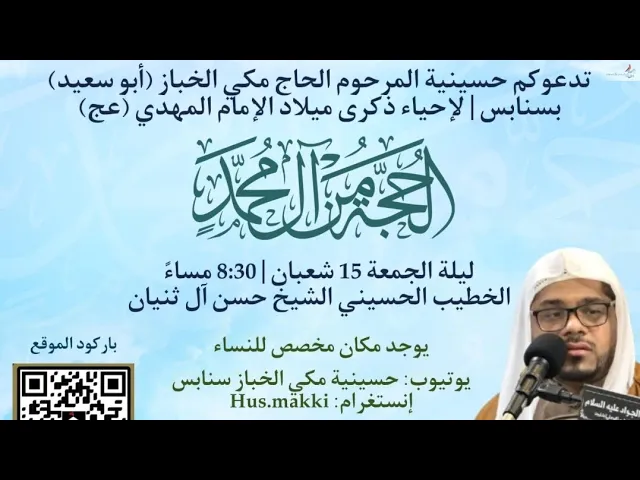 ⁣ليلة مولد الامام الحجة ع ناصفة شعبان 1446 شيخ حسن ال ثنيان حسينية مكي الخباز بسنابس