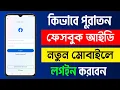 How To Login Old Facebook Account In New Phone Facebook Id Login Korbo Kivabe