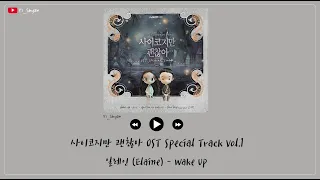 Download [英繁中字] Elaine(일레인) - Wake Up - 雖然是精神病但沒關係 OST Special Track Vol.1 MP3