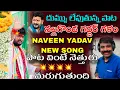 Lagu NAVEEN YADAV NEW SONG || NALGONDA GADDAR || బాయ్ నీకు బాధ ఎందుకే...KALYAN KEYS / BULLETBANDI LAXMAN