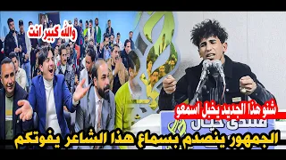 جديد الشاعر محمد فرحان احساس يخبل يصدم الجمهور اسمعو يفوتكم امسية منتدى خيال 