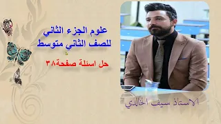 علوم الجزء الثاني للصف الثاني متوسط صفحة 38 