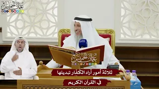 142 ثلاثة أمور أراد الك ف ار تبديلها في القرآن الكريم عثمان الخميس 