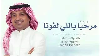 زفة مرحبا باللي لفونا راشد الماجد 2026 بدون اسم اغنية ترحيبيه بدون اسماء 