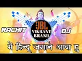 Lagu Me Hindu Jagane Aaya Hu Me Hindu Dharm |Ram Nowami Dj Song| Remix VCR Vikrant Brand|  RACHIT DJ