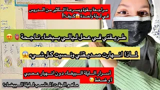 أسرار الليلة البيضاء في المراجعة الدراسية أو العمل تجربتي الناجحة  تجربة صديقتي الفاشلة بعدانهيار  دندنها