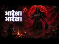 Alakh Niranjan Adesh - Mahakali | Most Powerful Kali Mantra | Aghori Music