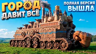 ГОРОД ЕЗДИТ И ДАВИТ ВСЁ ( Wanderburg )