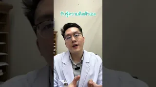  ซึมเศร้าเกิดจากอะไร และมีวิธีจัดการความคิดอย่างไรบ้าง 