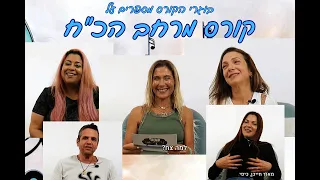 מרחב הכ ח מבית מרחב מודעות קורס התפתחות עוצמתי משנה חיים חוות דעת של בוגרי הקורס בהנחיית צח יצחקי 