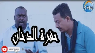 الخال   حفرة الدخان دندنها