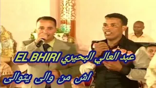 عبد العالي البحيري El Bhiri واش من والى يتوالى شعبي 2024 Chaabi  عبد العالي البحيري El Bhiri واش من والى يتوالى شعبي 2024 Chaabi