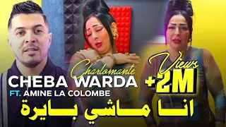 Ana Machi Bayra 2023 شابة وردة وامين الكولومب انا ماشي بايرة  Ana Machi Bayra 2023 شابة وردة وامين الكولومب انا ماشي بايرة