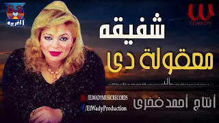 شفيقة    معقوله دي                         دندنها