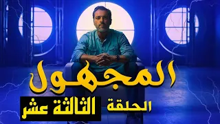 المجهول مع محمود صلاح الحلقة الثالثة عشر كاملة 