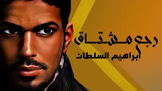 ابراهيم السلطان رجع مشتاق حصريا 2022 Ibraheem Alsultan Rg3 Mshtag 