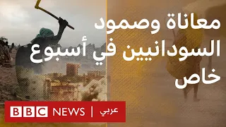 للسودان سلام معاناة وصمود السودانيين في أسبوع خاص 