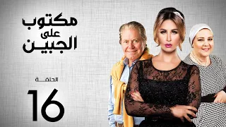 مسلسل مكتوب علي الجبين بطولة مي سليم دلال عبد العزيز حسين فهمي الحلقة 16 