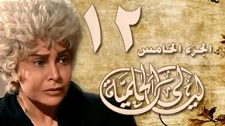 ليالي الحلمية جـ5 الحلقة 12 من 40 
