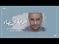 فضل شاكر - الراية البيضاء | Fadel Chaker - Al raiah Al Baidaa