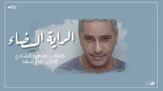 فضل شاكر الراية البيضاء Fadel Chaker Al Raiah Al Baidaa 
