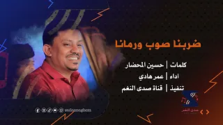 ضربنا صوب ورمانا   عمر هادي دندنها
