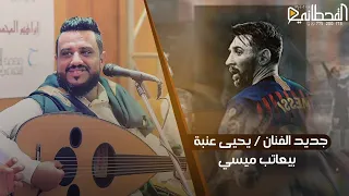لايفوتك الفنان يحيى عنبه يعاتب الاعب ميسي   حصريآ           كلمات الشاعر علاء الشارقي دندنها