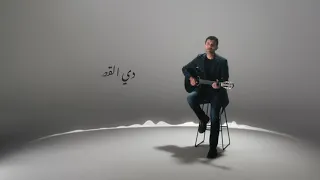 دي القصة واللي كان اثنين حبو زمان                                     حمزة نمرة دندنها