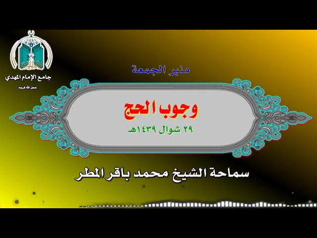 ⁣وجوب الحج .. سماحة الشيخ محمد باقر المطر