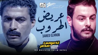 عريض الهروب بالشكل الجديد    ناعوس مصر         شعبى جديد      دندنها