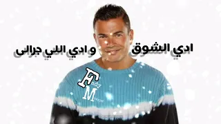 ادي الشوق و ادي ادي اللي جرالي   أعمل ايه عمرو دياب    دندنها