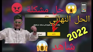 طريقة إزالة باند فري فاير نهائيا طريقة فك باند فري فاير طريقة مضمونة2022 