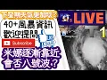 Download Lagu 【HKTCS米娜風暴討論講解+通宵監視直播18-19/9/2025】坐三望八？下週中期樺加沙對本港構成極大威脅？（40+豐富資訊·歡迎提問）